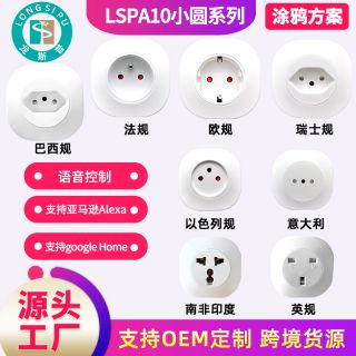 龍斯普巴西規(guī)意大利規(guī)瑞士規(guī)澳規(guī)法規(guī)以色列規(guī)印度規(guī)WiFi智能插座
