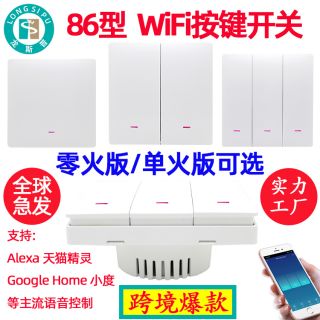 龍斯普86型按鍵WiFi智能開關(guān)單火版/零火版 墻壁開關(guān) 涂鴉方案